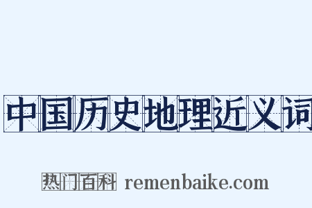 中国历史地理近义词是什么意思的图片